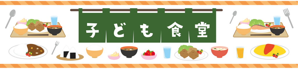 子ども食堂のタイトルのイラスト
