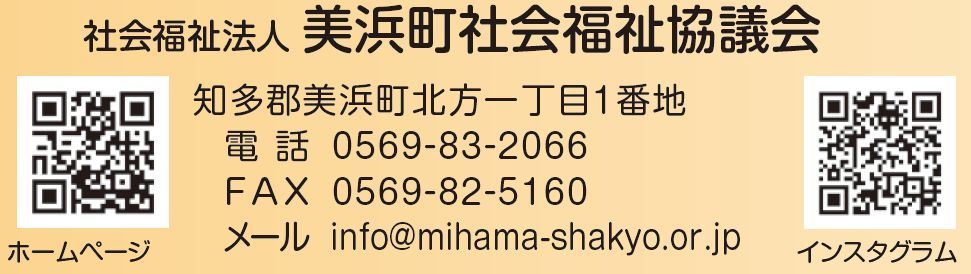 美浜町社会福祉協議会の連絡先が記載された画像